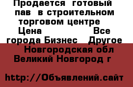 Продается  готовый  пав. в строительном торговом центре. › Цена ­ 7 000 000 - Все города Бизнес » Другое   . Новгородская обл.,Великий Новгород г.